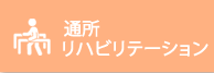 通所リハビリテーション